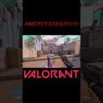 【VALORANT】AIMビタビタ ピストルラウンド! #shorts #valorant #valorantclips #valorantクリップ #valorantキル集 #ヴァロラント
