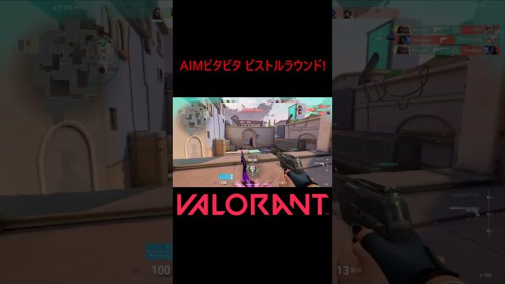【VALORANT】AIMビタビタ ピストルラウンド! #shorts #valorant #valorantclips #valorantクリップ #valorantキル集 #ヴァロラント