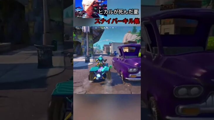 【再会/Vaundy】PS5勢のスナイパーキル集#フォートナイト #fortnite #トリックショット #trickshot #shorts