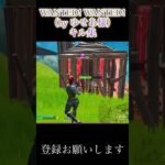 WANTED！WANTED！キル集#fortnite #フォートナイト#shorts#切り抜き