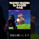 WANTED！WANTED！キル集#fortnite #フォートナイト#shorts#切り抜き