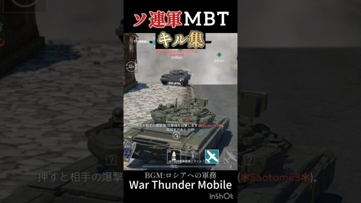 【WTM】ソビエトバイアスMBTで無双してみた(キル集) #wtmobile #戦車 #warthunder #ウォーゲーム #ショート動画 #ゲーム #キル集 #ロシア