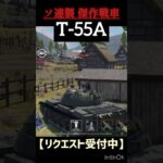 【WTM】超かっこいい傑作戦車T55Aのキル集 #ウォーゲーム #wtmobile #warthunder #かっこいいキル集 #ゲーム #戦車 #ソ連