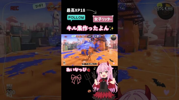 最高XP18 女子リッターの掘り出しキル集✨️ #スプラ3 #splatoon3 #スプラトゥーン3 #リッター4k #リッター4kスコープ #スプラ女子 #あいなっぴ