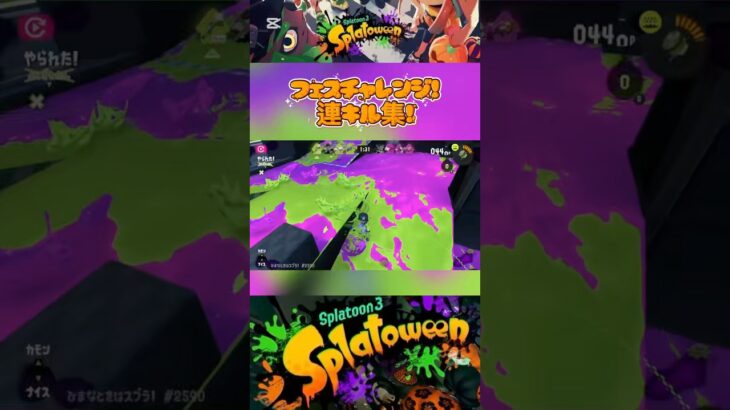 フェスチャレンジキル集!    XP2200目指して!#スプラトゥーン3#splatoon3#パブロ#フェス#ハロウィン#shorts