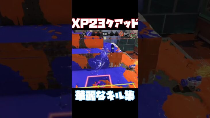 【スプラ】XP2300のクアッドのキル集 #スプラトゥーン3 #スプラ3 #splatoon3 #クリップ集 #かっこいいキル集 #スプラ