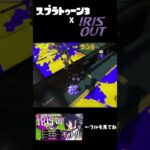 [XP2600] IRIS OUT キル集 [スプラトゥーン3]  #スプラトゥーン3 #irisout #キル集 #shorts