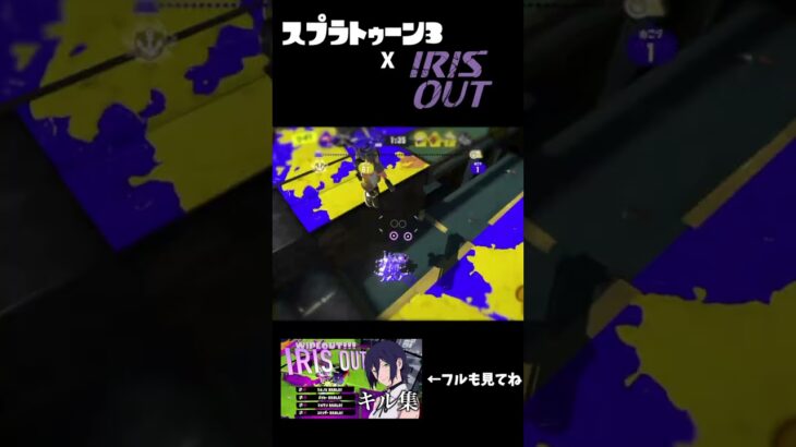 [XP2600] IRIS OUT キル集 [スプラトゥーン3]  #スプラトゥーン3 #irisout #キル集 #shorts