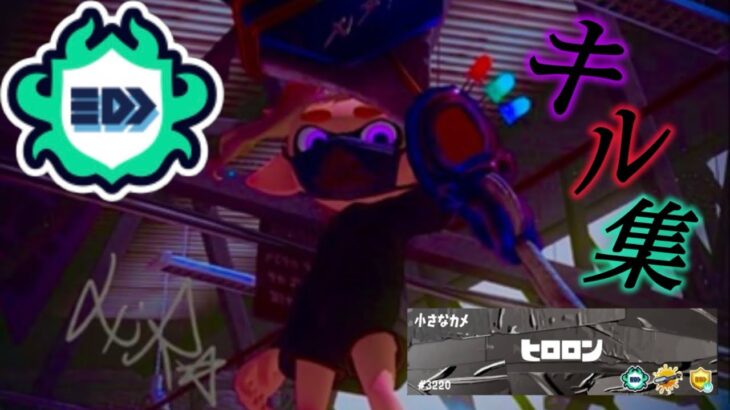 【XP2650】イベマ上位1%の弟のキル集最新版【Splatoon3】【弟シリーズ】