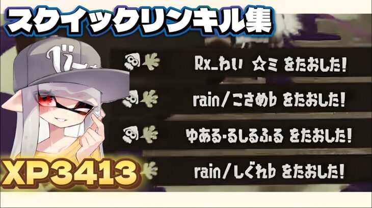 【XP3413】スクイックリン使いが見せる至高のキル集 【スプラトゥーン3】