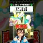 ジジーロンが最強に見えるキル集！ZAランクマで刺さる型の解説【Pokémon LEGENDS Z-A】