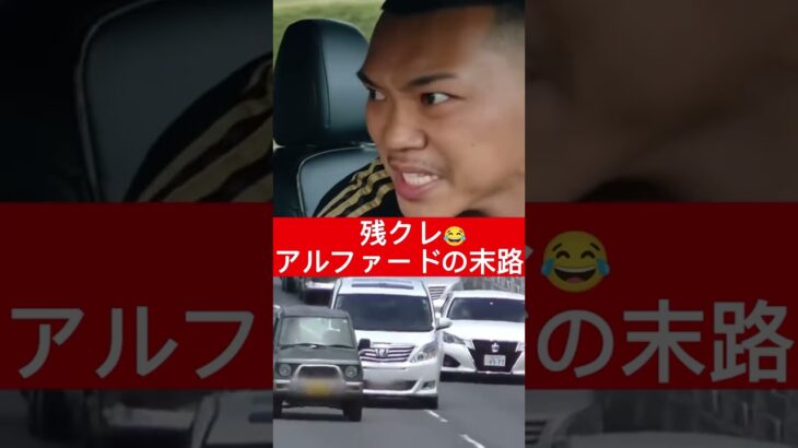 残クレアルファードの末路  #残クレアルファード #残クレ #アルファード #ai  #aiムービー #aiショート #ai動画 #aivideo #shortvideo #short