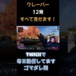 クレーバー発射集？？ #apex #クリップ集 #apexlegends #エーペックス #かっこいいキル集 #生配信