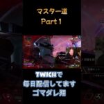 マスター行くんじゃあああああ！ #apex #クリップ集 #apexlegends #かっこいいキル集　#short #名言