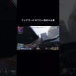 プレデターを目指している男のキル集#apexlegends #クリップ集 #apex #オーバーウオッチ2 #エーペックス  #apexlegendsclips #かっこいいキル集