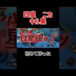 ニカのキル集作ってみました#バウンティ#ニカ#キル集#capcut