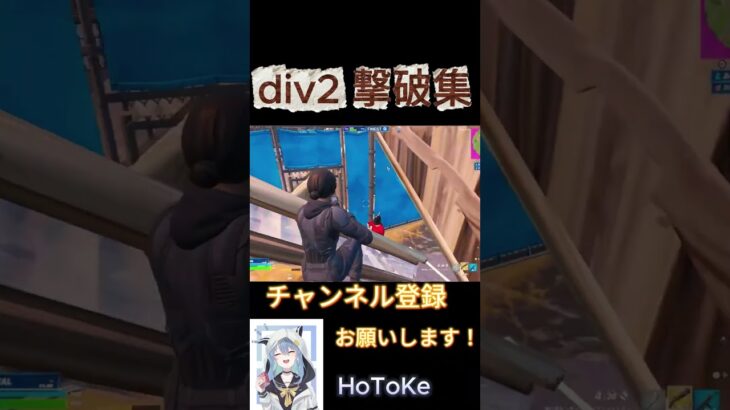 div2 撃破集！ #フォートナイト #fortnite  #キル集
