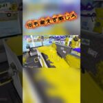 時には感を頼る！#ガエンff #スプラ3 #スプラ3キル集 #ショート