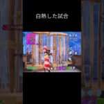 最後白熱したぞ #フォートナイト #かっこいいキル集 #fortnite #キルショット #上手いと思ったら高評価