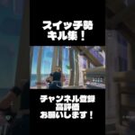 キル集#フォートナイト #fortnite #スイッチ勢