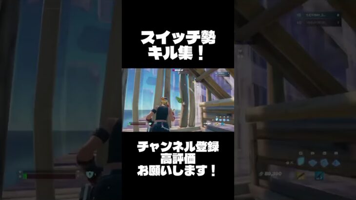 キル集#フォートナイト #fortnite #スイッチ勢