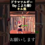 ドラマツルギーキル集#fortnite #フォートナイト#キル集#切り抜き