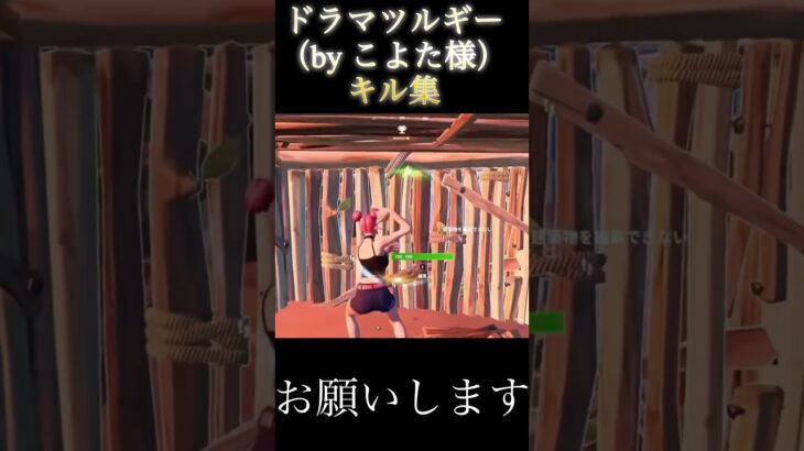 ドラマツルギーキル集#fortnite #フォートナイト#キル集#切り抜き
