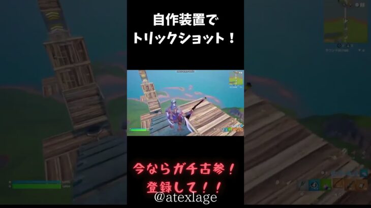 自作装置始めてかも！#フォートナイト #フォトナ #かっこいいキル集 #fortnite #キルショット #トリックショット #クリップ集 #キル集