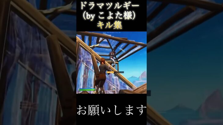 ドラマツルギーキル集#fortnite #フォートナイト#キル集#切り抜き