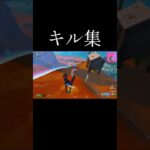 下手くそがキル集作ってみた#fortnite #フォートナイト #フォトナ #おすすめ #おすすめにのりたい #キル集