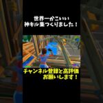 【神キル集】超かっこいいキル集つくりました！#上手いと思ったら高評価  #フォトナ #フォートナイト #おすすめ #fortnite #キル集