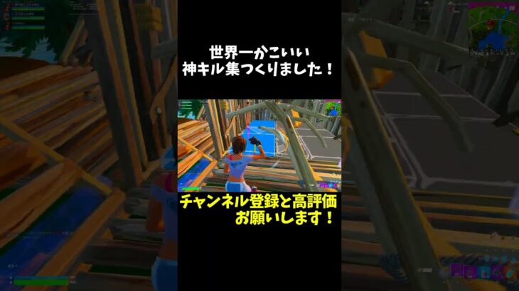 【神キル集】超かっこいいキル集つくりました！#上手いと思ったら高評価  #フォトナ #フォートナイト #おすすめ #fortnite #キル集