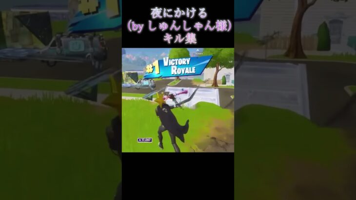 夜にかけるキル集#fortnite #フォートナイト#キル集#切り抜き#しゅんしゃん