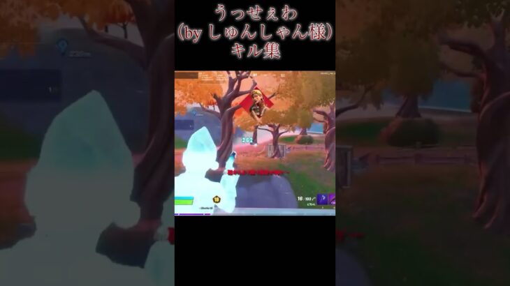 うっせぇわキル集#fortnite #フォートナイト#キル集#切り抜き#しゅんしゃん