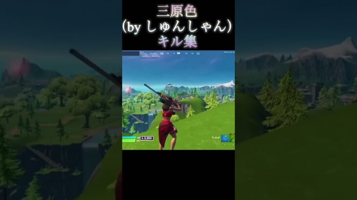 三原色キル集#fortnite #フォートナイト#キル集#切り抜き#しゅんしゃん