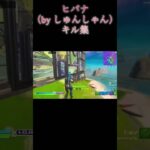 ヒバナキル集#fortnite #フォートナイト#キル集#切り抜き