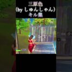 三原色キル集#fortnite #フォートナイト#キル集#切り抜き#しゅんしゃん