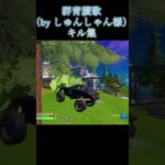 群青讃歌キル集#fortnite #フォートナイト#キル集#切り抜き