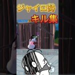 ジャイロ勢キル集 #上手いと思ったら高評価 #fortnite #かっこいいキル集
