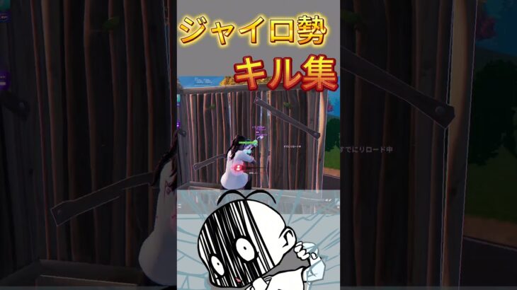 ジャイロ勢キル集 #上手いと思ったら高評価 #fortnite #かっこいいキル集