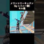 メランコリーキッチンキル集#fortnite #フォートナイト#キル集#切り抜き