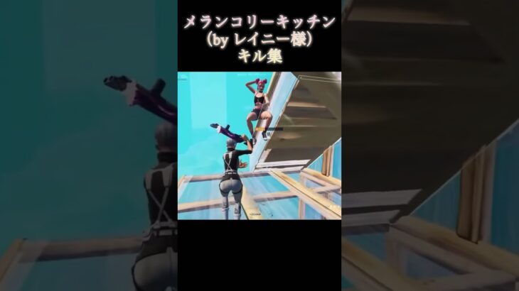 メランコリーキッチンキル集#fortnite #フォートナイト#キル集#切り抜き