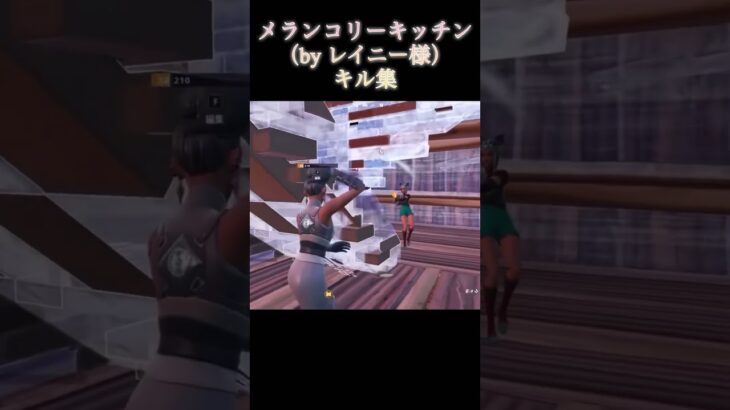 メランコリーキッチンキル集#fortnite #フォートナイト#キル集#切り抜き