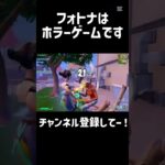 フォトナはホラーゲームです#フォートナイト #フォトナ #かっこいいキル集 #fortnite #上手いと思ったら高評価 #キルショット #クリップ集
