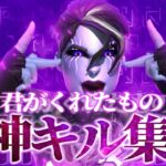 【キル集】君がくれたもの/自称ノーパソ勢最強ハイセンシの神キル集【フォートナイト/fortnite】
