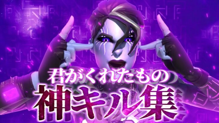 【キル集】君がくれたもの/自称ノーパソ勢最強ハイセンシの神キル集【フォートナイト/fortnite】