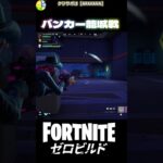 バンカーはいつも大荒れです #fortnite #フォートナイト #ShockNAwesome #キル集  #ビクロイ #ゼロビルド #バンカー #籠城 #新シーズン