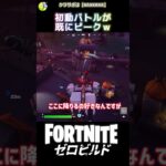 初動って本当に難しい… #fortnite #フォートナイト #ShockNAwesome #キル集  #ビクロイ #ゼロビルド #初動 #新シーズン
