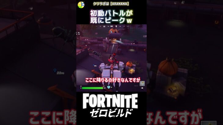 初動って本当に難しい… #fortnite #フォートナイト #ShockNAwesome #キル集  #ビクロイ #ゼロビルド #初動 #新シーズン