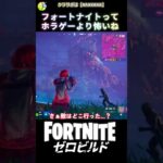 ホラゲーより声出たｗｗ #fortnite #フォートナイト #ShockNAwesome #キル集  #ビクロイ #ゼロビルド #新シーズン